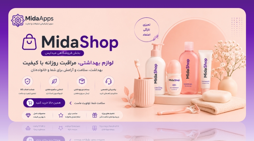 فروشگاه میداشاپ ، لوازم بهداشتی